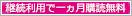継続購読で一ヶ月目無料