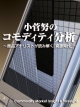 小菅努のコモディティ分析 ～商品アナリストが読み解く「資源時代」～