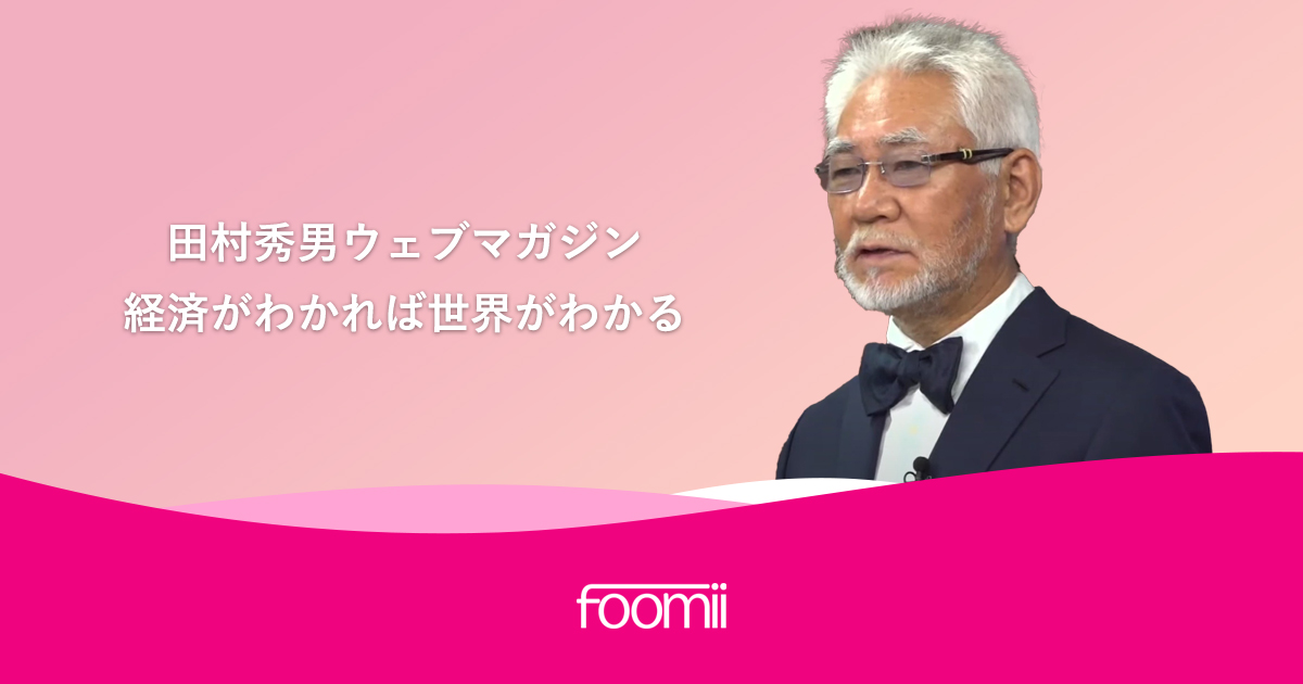 田村秀男ウェブマガジン 経済がわかれば世界がわかる ウェブマガジン配信サービス「フーミー」