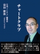 富田隆弥のチャートクラブ