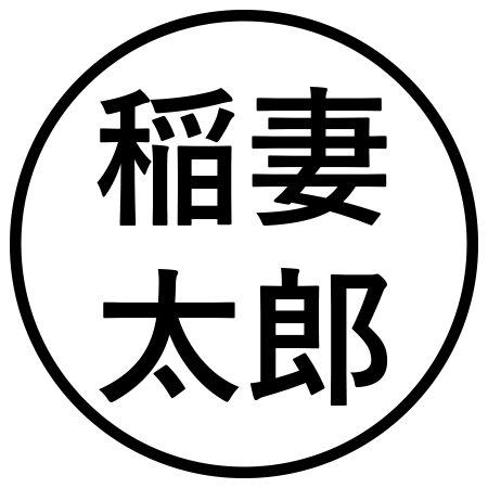 稲妻 太郎