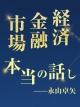 永山卓矢の経済・金融・市場の本当の話